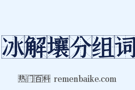 冰解壤分组词是什么意思的图片